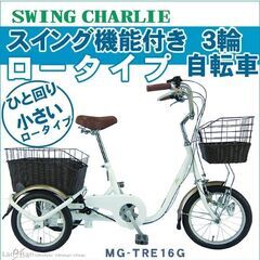ほぼ新品】大人用三輪車 三輪自転車 高齢者 自転車 ミムゴ スイング