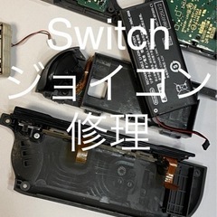 【受付中】任天堂　Switch ジョイコンの修理承ります