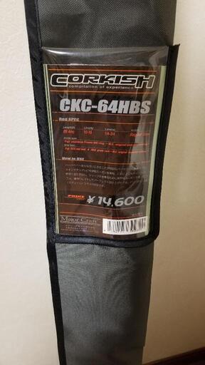 【新品】コルキッシュ CKC-64HBS