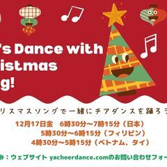 【12月17日開催　キッズチア無料イベント】クリスマスソングに合...