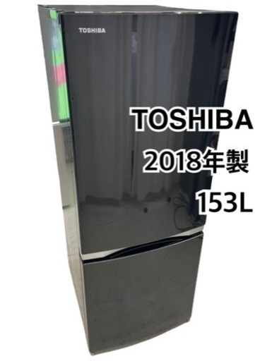 GM787 【クリーニング済】東芝 2018年製 153L 幅50 黒 ブラック リサイクルショップ ケイラック朝霞田島店　ケイラック　埼玉県　朝霞市　田島　和光市　志木市　新座市　富士見市　ふじみ野市　三芳町　戸田市　蕨市　さいたま市(岩槻以外)　川越市　所沢市　上尾市　東京都　板橋区　練馬区　清瀬市