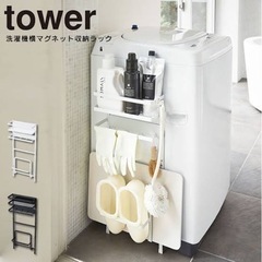 洗濯機横マグネット収納ラック タワー tower 0330ホワイト