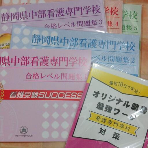 静岡市立静岡看護専門学校合格レベル問題集5冊セットサクセス