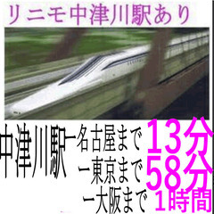 土地200万　リニモ中津川駅は？名古屋まで13分、東京まで58分、