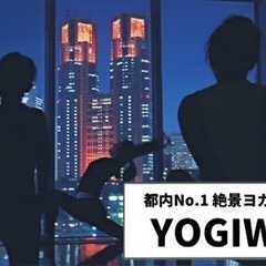 【体験2,000円】都内No.1 絶景ヨガスタジオ「YOGIWA...