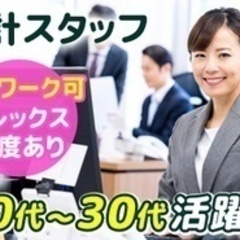 【高収入】20代～30代中心の職場での会計スタッフ/渋谷駅より徒...