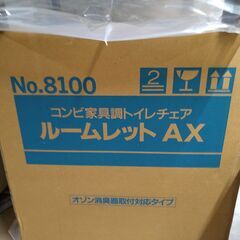 コンビ家具調トイレチェア　ルームレットＡＸ　未使用品　デッドストック