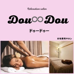 女性専用リラクゼーションサロン　 Dou♾Dou(ドゥードゥー)