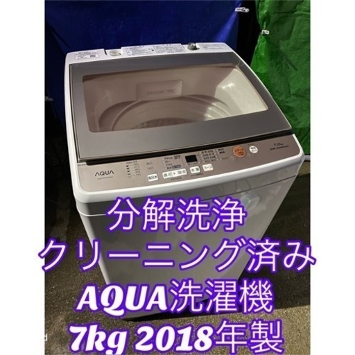 お薦め品‼️分解洗浄クリーニング済み‼️ 超静音 AQUAガラストップ洗濯機7kg④ 2018年