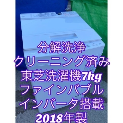 お薦め品‼️美品‼分解洗浄クリーニング済み‼️️東芝洗濯機 7kgDDインバータ搭載 ウルトラファイルバブル搭載 2018年