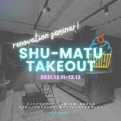 12月11日（土）12（日）【週末TAKEOUT！renovat...