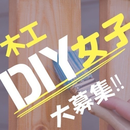 初心者大歓迎 一緒にdiyしましょう 木工教室 女性限定 手ぶら参加ok 友達と参加ok みか 練馬のその他のメンバー募集 無料掲載の掲示板 ジモティー