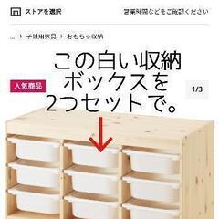 【引渡者決定】IKEA　トロファスト用収納ボックス　ホワイト2つ