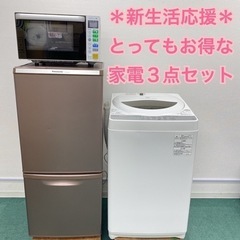 地域限定＊配達設置無料＊新生活応援＊とってもお得＊家電3点セット＊