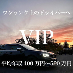 【高級車使用／平均年収500万円／運転時間1日4hほど／未経験入...