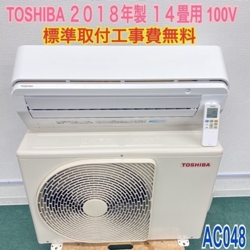 ＊標準取付無料＊安心の１年保証＊東芝 2018年製 14畳用＊AC048