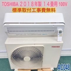 標準取付無料＊安心の1年保証＊東芝 2018年製 14畳