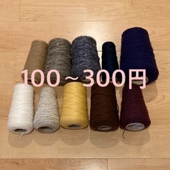毛糸　１つ100〜300円