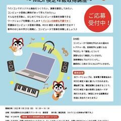 【河内長野】 コンピュータ音楽1日体験ワークショップ MIDI検...