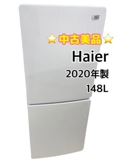 GM788【中古美品】2020年製 Haier 148L 白 ホワイト 幅50 配達可能　保証付き　リサイクルショップ　ケイラック朝霞田島店　ケイラック　埼玉県　朝霞市　田島　和光市　志木市　新座市　富士見市　ふじみ野市　三芳町　戸田市　蕨市　さいたま市(岩槻以外)　川越市　所沢市　上尾市　東京都　板橋区　練馬区　清瀬市