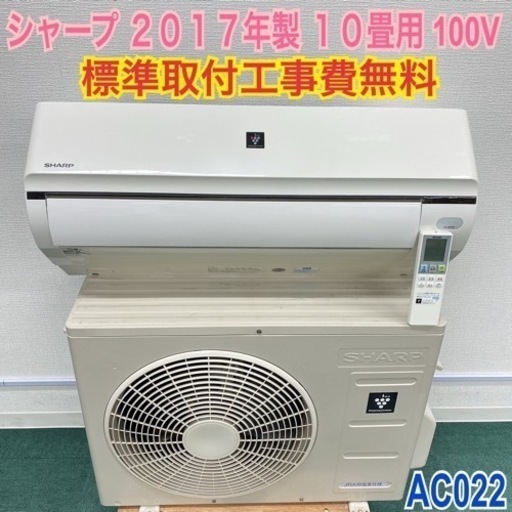 ＊標準取付無料＊安心の１年保証＊シャープ  2017年製 10畳用＊AC022