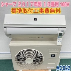 標準取付無料＊安心の1年保証＊シャープ 2017年製 10畳