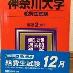 【値下げ】21年度赤本 神奈川大学給費生試験