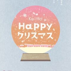 【JR四条畷駅】12/18(土)　Keitto Happy クリスマス