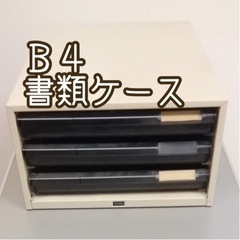 書類ケース レターケース　Ｂ４