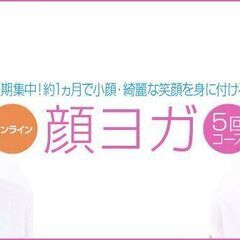 顔ヨガ　日曜日5回コース　オンライン