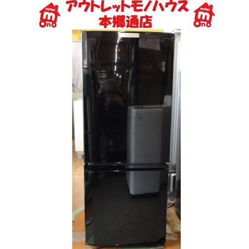 札幌 146L 2ドア冷蔵庫 2016年製 ミツビシ MR-P15Z 三菱 黒 ブラック 本郷通店
