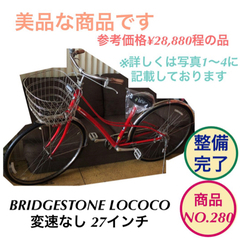 BRIDGESTONE LOCOCO ママチャリ 27インチ 自...