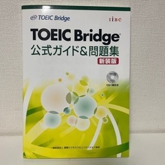 TOEICの公式ガイド&問題集