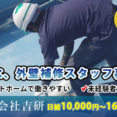 防水工事スタッフ募集！【将来不安を感じている方、安定企業でのお仕...