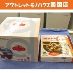 レコルト ポットデュオエスプリ 1台4役 タコプレート 調理家電...