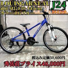 新車☆ジュニア】24インチ LOUISGARNEAU ルイガノ ジュニア サス付き