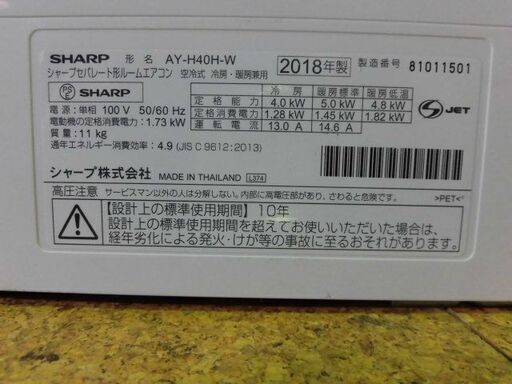 3ヶ月保証付き‼ルームエアコン　SHARP　シャープ　AY-H40H-W　2018年製　主に14畳用　動作チェック　クリーニング済