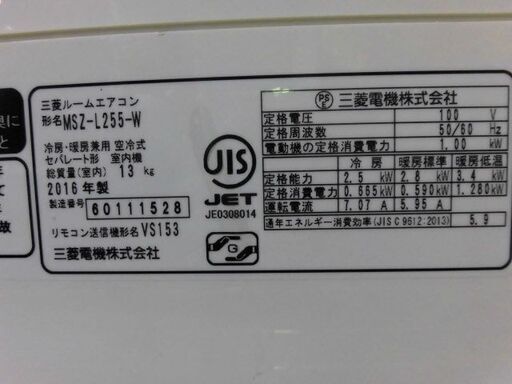 3ヶ月保証付き‼ルームエアコン　MITSUBISHI　ミツビシ　霧ヶ峰　MSZ-L255　2016年製　主に8畳用　動作チェック　クリーニング済