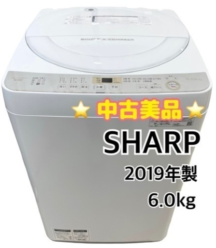 GM795【商談中】今月限定10%OFF!!【中古美品】クリーニング済 SHARP 6.0kg 2019年製 白 配達可能　保証付き　リサイクルショップ ケイラック朝霞田島店　ケイラック　埼玉県　朝霞市　田島　和光市　志木市　新座市　富士見市　ふじみ野市　三芳町　戸田市　蕨市　さいたま市(岩槻以外)　川越市　所沢市　上尾市　東京都　板橋区　練馬区　清瀬市