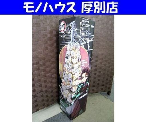未使用 鬼滅の刃 クリスマスツリー 90cm 直径56ｍｍの缶バッジ14個付き Ledライト ボールチェーン クリスマスセットツリー ホワイ モノハウス厚別店 厚別の年中行事用品 クリスマス の中古あげます 譲ります ジモティーで不用品の処分