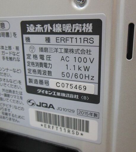 【販売終了しました。ありがとうございます。】【PRICE DOWN】DAIKIN　遠赤外線 暖房機 セラムヒート ERFT11RS　2015年製　中古美品　/　ダイキン　暖房器具　電気ストーブ　相模原市　リサイクルショップ