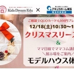 間もなく締め切り！ワンコインで！クリスマスリース作り＆モデルハウ...