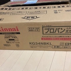 ★新品・未使用　リンナイ Rinnai プロパンガス用 ガスコンロ ガステーブル