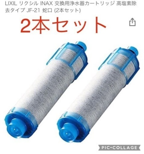 LIXIL リクシル INAX 交換用浄水器カートリッジ JF-21 2本セット www
