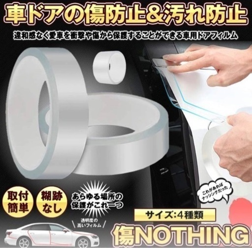 プロテクションフィルム ドアフィルム 傷 汚れ 防止 エッジモール 保護 クリア 3cm 5m New Type 高知の内装 インテリアの中古あげます 譲ります ジモティーで不用品の処分 プロテクションフィルム ドアフィルム 傷 汚れ 防止 エッジモール 保護 クリア 3cm 5m New Type 高知の内装 インテリアの中古あげます 譲ります ジモティーで不用品の処分