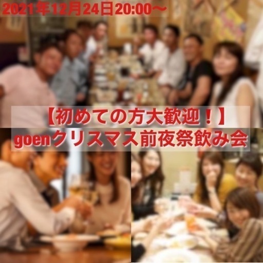 12 24 金 初めての方大歓迎 出会い 友達作りに Goenクリスマス前夜祭飲み会 Goen 札幌 すすきののパーティーのイベント 参加者募集 無料掲載の掲示板 ジモティー