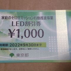 東京ゼロエミポイント LED割引券1000円【2022年9月