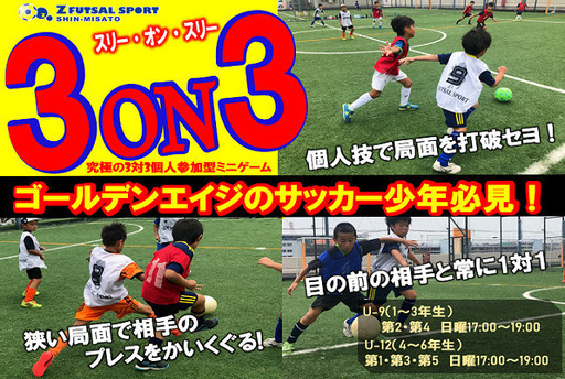 レベルアップしたいサッカー少年必見 ３on３で個人技を磨く ゼット新三郷 新三郷のサッカーのメンバー募集 無料掲載の掲示板 ジモティー