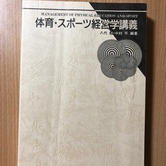 大学　授業　教科書　体育・スポーツ経営学講義