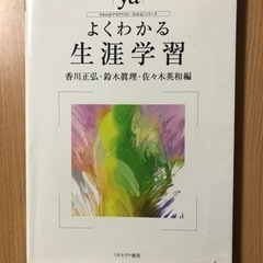 大学　授業　教科書　よくわかる生涯学習